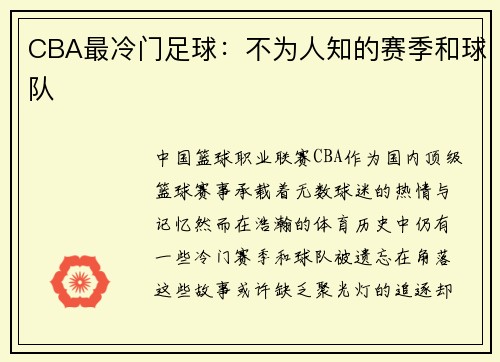 CBA最冷门足球：不为人知的赛季和球队
