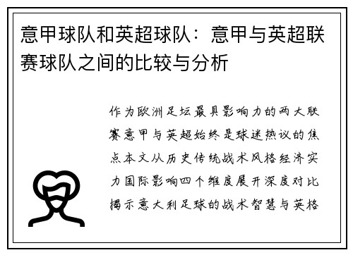 意甲球队和英超球队：意甲与英超联赛球队之间的比较与分析
