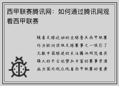 西甲联赛腾讯网：如何通过腾讯网观看西甲联赛