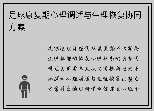 足球康复期心理调适与生理恢复协同方案
