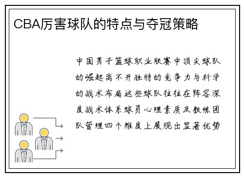 CBA厉害球队的特点与夺冠策略
