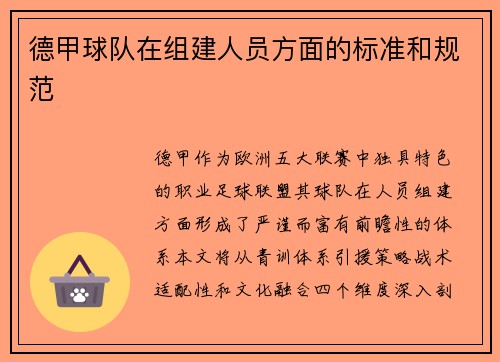 德甲球队在组建人员方面的标准和规范