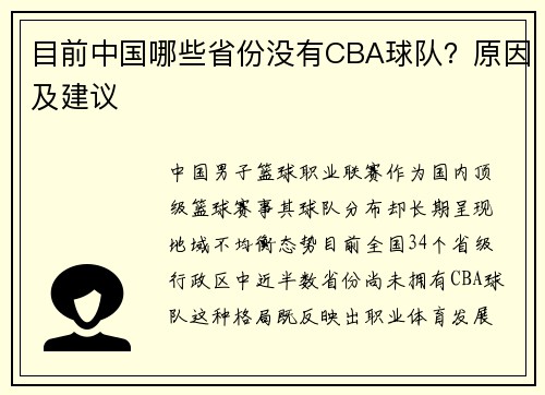 /uploads/images/20250603/mu-qian-zhong-guo-nei-xie-sheng-fen-mei-you-cba-qiu-dui-yuan-yin-ji-jian-yi.webp
