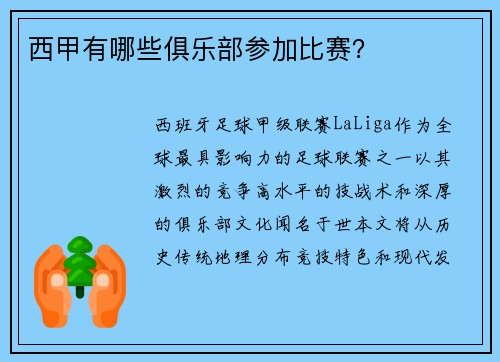 西甲有哪些俱乐部参加比赛？