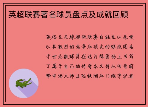 英超联赛著名球员盘点及成就回顾