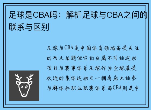 足球是CBA吗：解析足球与CBA之间的联系与区别