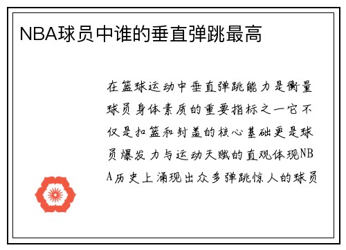 NBA球员中谁的垂直弹跳最高