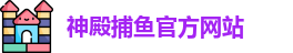 神殿捕鱼